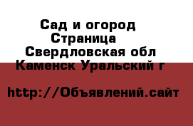  Сад и огород - Страница 5 . Свердловская обл.,Каменск-Уральский г.